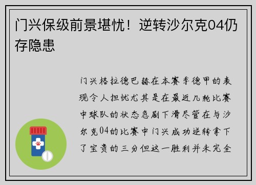 门兴保级前景堪忧!逆转沙尔克04仍存隐患