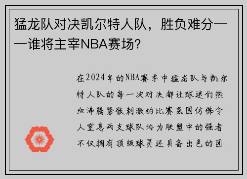 猛龙队对决凯尔特人队，胜负难分——谁将主宰NBA赛场？