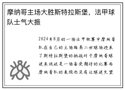 摩纳哥主场大胜斯特拉斯堡,法甲球队士气大振