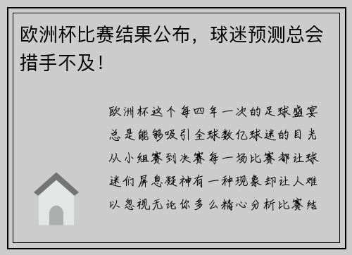 欧洲杯比赛结果公布,球迷预测总会措手不及!