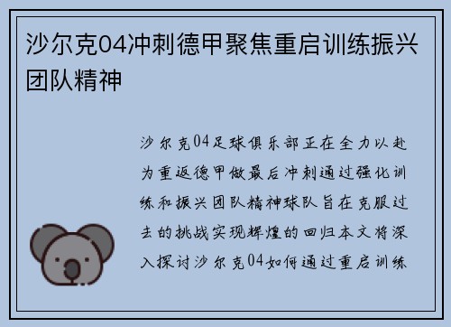 沙尔克04冲刺德甲聚焦重启训练振兴团队精神