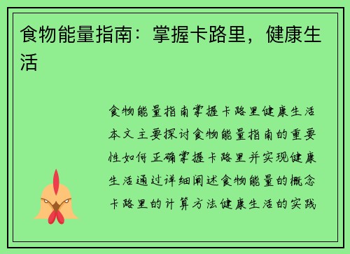 食物能量指南：掌握卡路里，健康生活