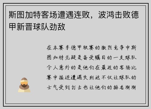斯图加特客场遭遇连败，波鸿击败德甲新晋球队劲敌
