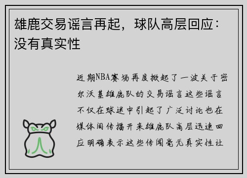 雄鹿交易谣言再起，球队高层回应：没有真实性