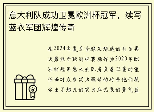 意大利队成功卫冕欧洲杯冠军，续写蓝衣军团辉煌传奇