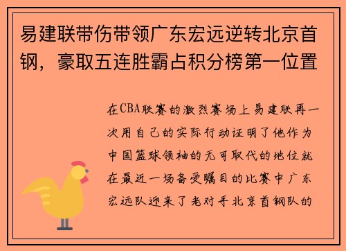 易建联带伤带领广东宏远逆转北京首钢,豪取五连胜霸占积分榜第一位置