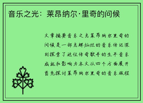 音乐之光：莱昂纳尔·里奇的问候