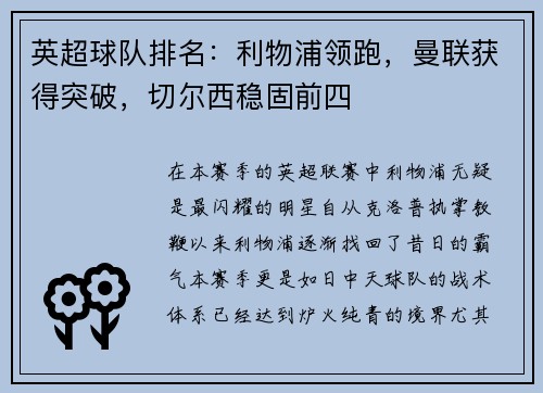 英超球队排名：利物浦领跑，曼联获得突破，切尔西稳固前四