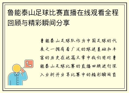 鲁能泰山足球比赛直播在线观看全程回顾与精彩瞬间分享