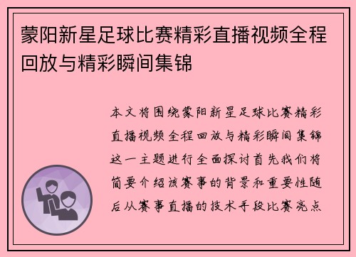 蒙阳新星足球比赛精彩直播视频全程回放与精彩瞬间集锦