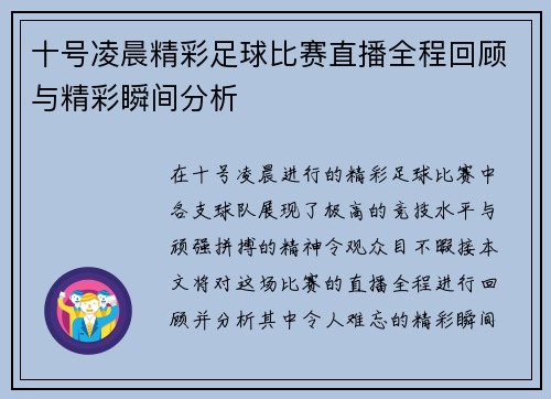 十号凌晨精彩足球比赛直播全程回顾与精彩瞬间分析