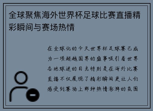 全球聚焦海外世界杯足球比赛直播精彩瞬间与赛场热情