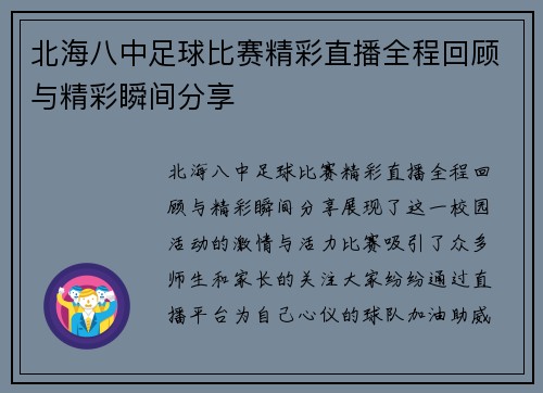 北海八中足球比赛精彩直播全程回顾与精彩瞬间分享
