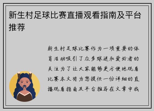 新生村足球比赛直播观看指南及平台推荐