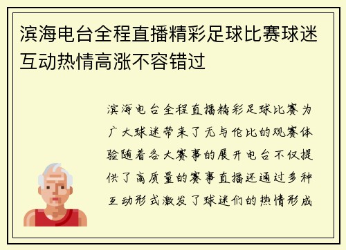 滨海电台全程直播精彩足球比赛球迷互动热情高涨不容错过