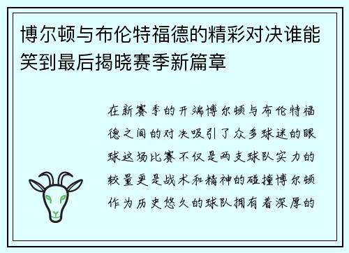博尔顿与布伦特福德的精彩对决谁能笑到最后揭晓赛季新篇章
