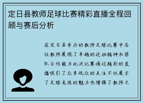 定日县教师足球比赛精彩直播全程回顾与赛后分析