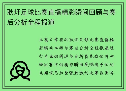 耿圩足球比赛直播精彩瞬间回顾与赛后分析全程报道