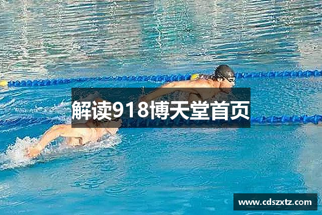 解读918博天堂首页