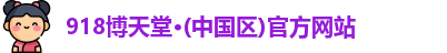 918博天堂首页